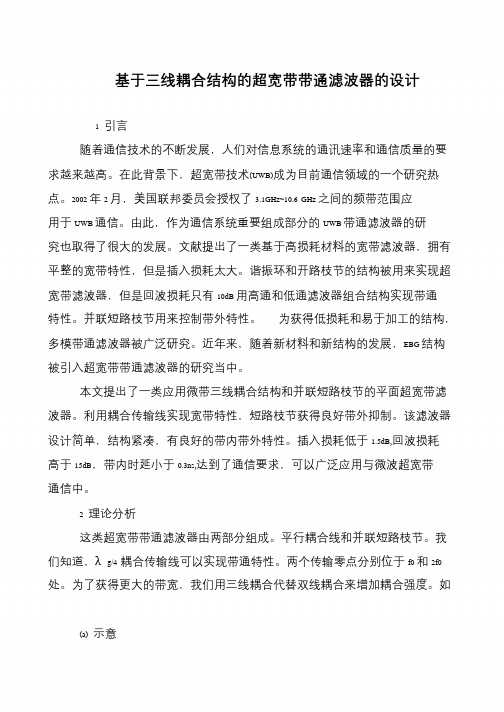 基于三线耦合结构的超宽带带通滤波器的设计