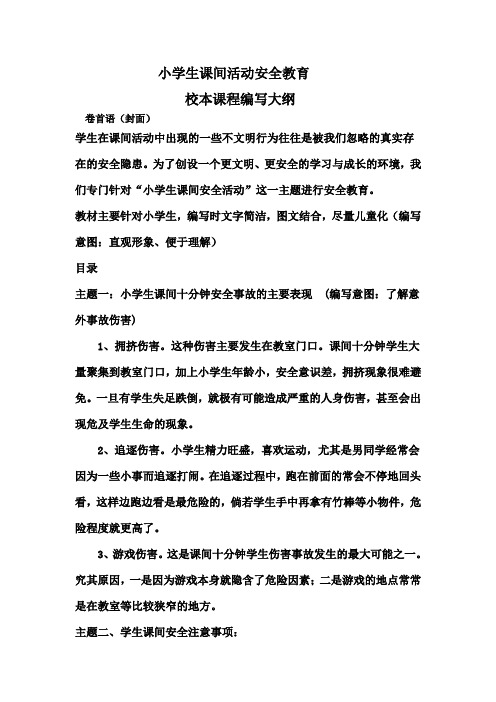 小学生课间活动安全教育