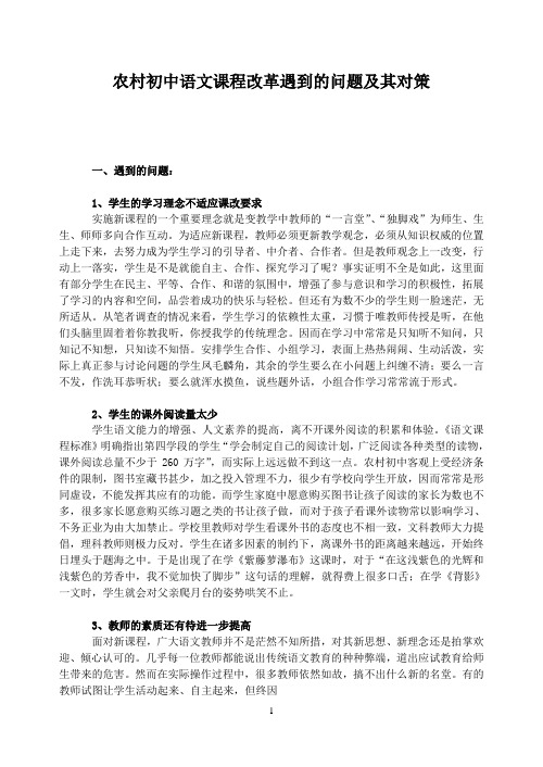 农村初中语文课程改革遇到的问题及其对策