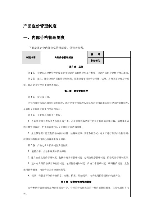 产品定价管理制度：内部价格、价格策略制定、定价调价管理制度