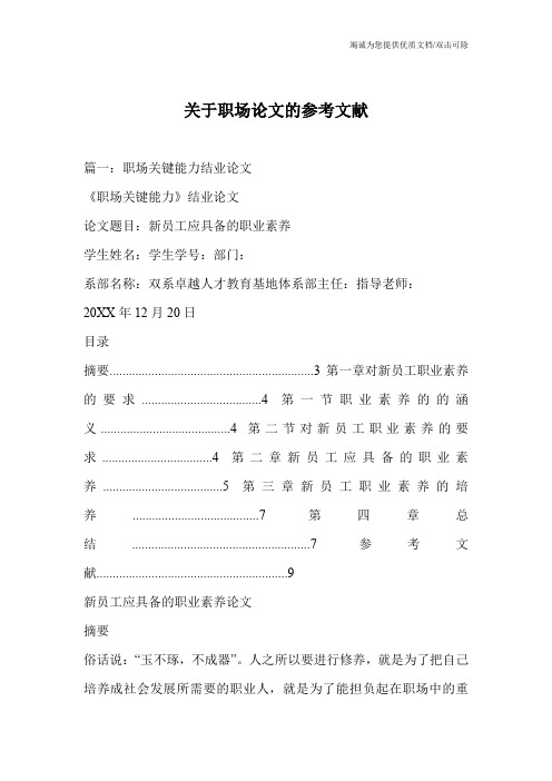 关于职场论文的参考文献