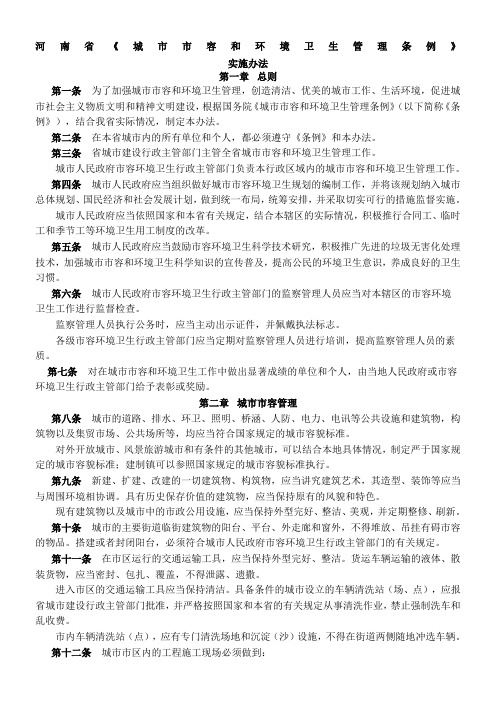 河南省《城市市容和环境卫生管理条例》实施办法