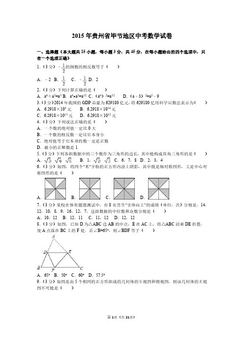 2015年贵州省毕节地区中考数学试卷