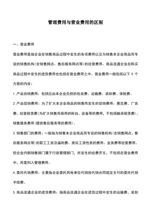 会计经验：管理费用与营业费用的区别