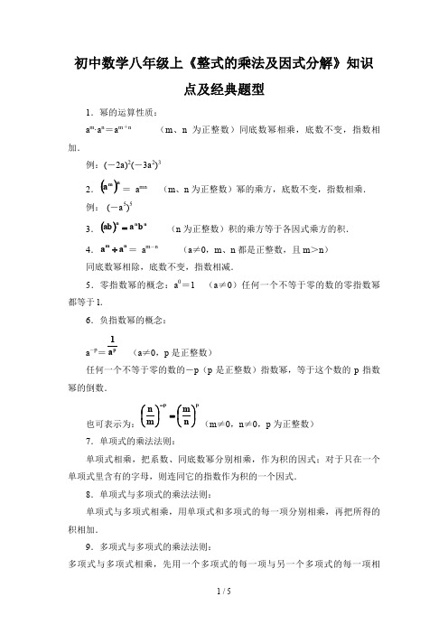 初中数学八年级上《整式的乘法及因式分解》知识点及经典题型