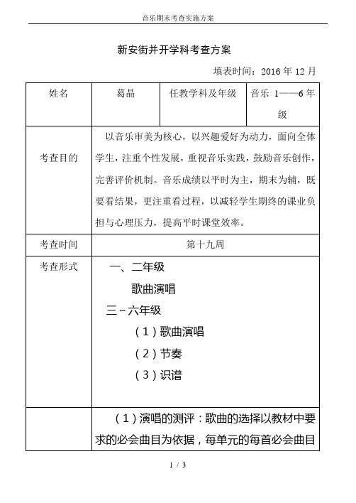 音乐期末考查实施方案