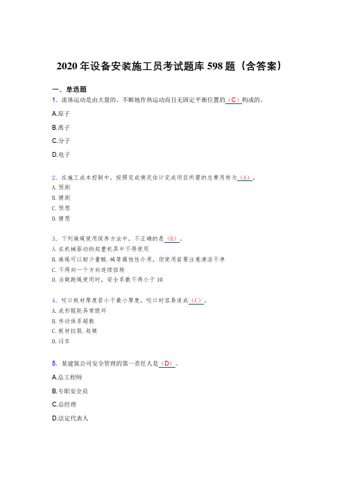 最新版精编2020年设备安装施工员模拟考试598题(含标准答案)