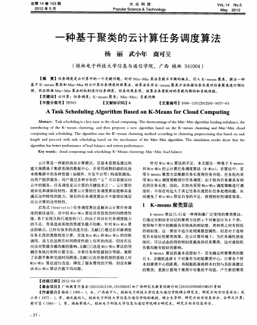 一种基于聚类的云计算任务调度算法