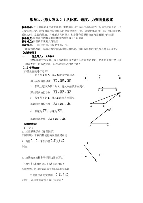 数学ⅳ北师大版2.2.1从位移、速度、力到向量教案