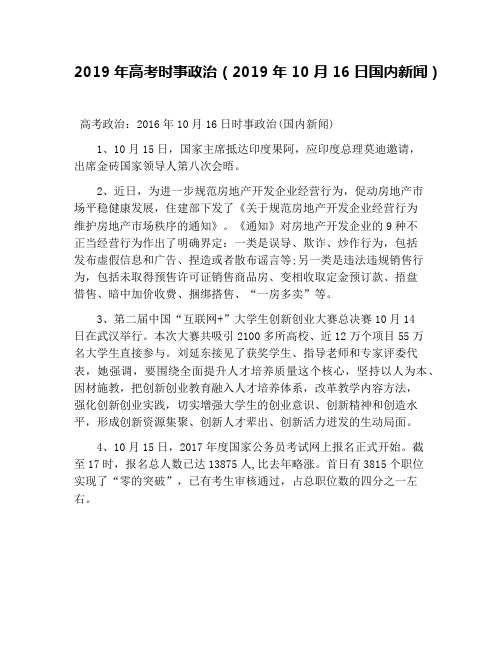 2019年高考时事政治(2019年10月16日国内新闻)