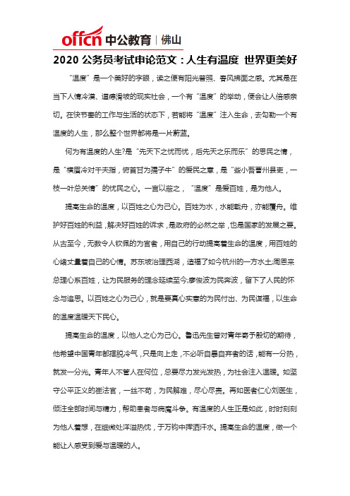 2020公务员考试申论范文：人生有温度 世界更美好