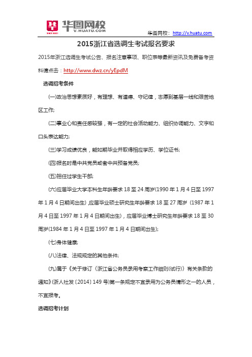 2015浙江省选调生考试报名要求