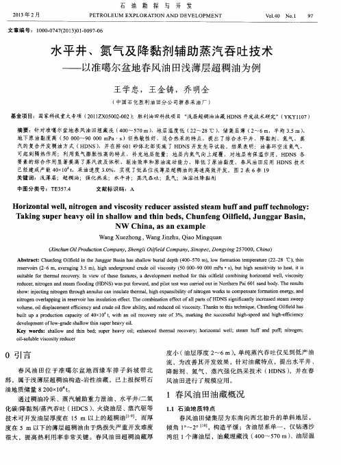 水平井、氮气及降黏剂辅助蒸汽吞吐技术——以准噶尔盆地春风油田浅薄层超稠油为例