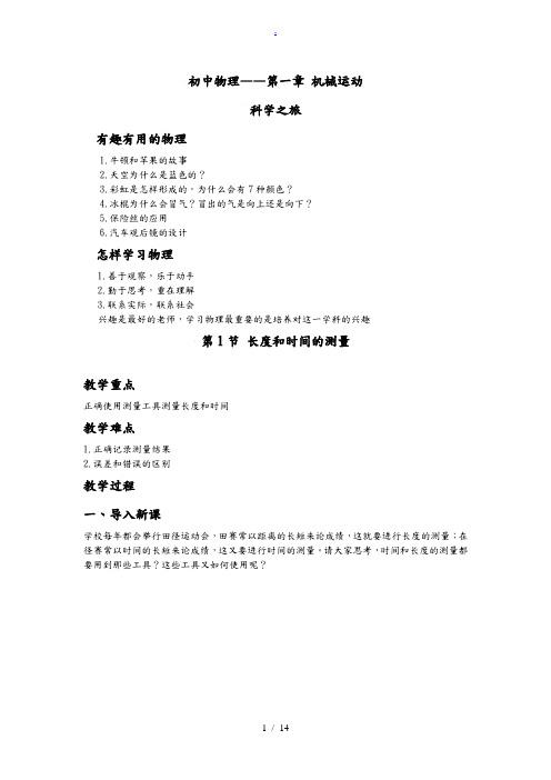 初二物理第一章机械运动教案