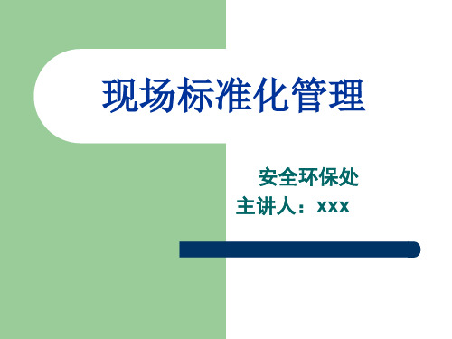 现场管理培训教材