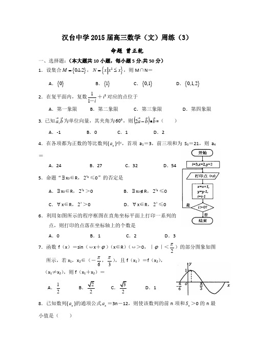 陕西省汉中市汉台中学2015届高三下学期数学(文)周练3Word版含答案