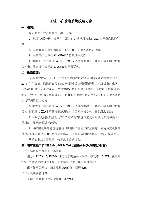 王洼二矿地面供热设施确定最终改造方案