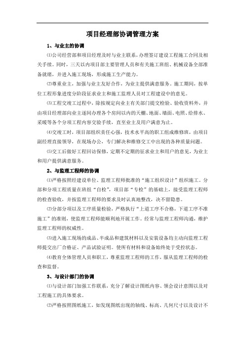 项目经理部协调管理方案