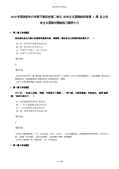 2019年精选初中八年级下册历史第二单元 社会主义道路的探索第 1 课 走上社会主义道路中图版练习题四十八