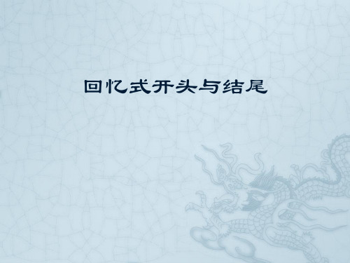 初中作文——回忆式开头与结尾