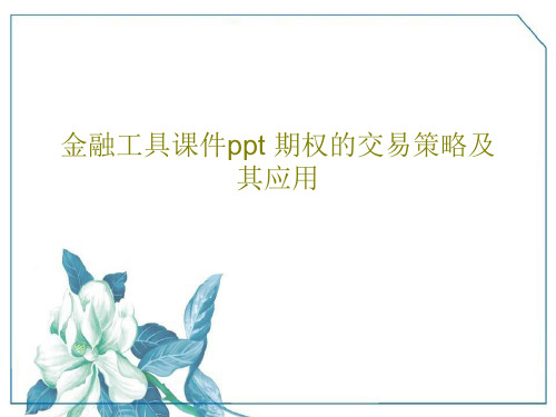 金融工具课件ppt 期权的交易策略及其应用共58页