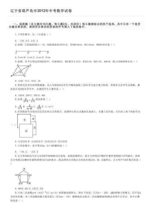 辽宁省葫芦岛市2012年中考数学试卷及参考答案