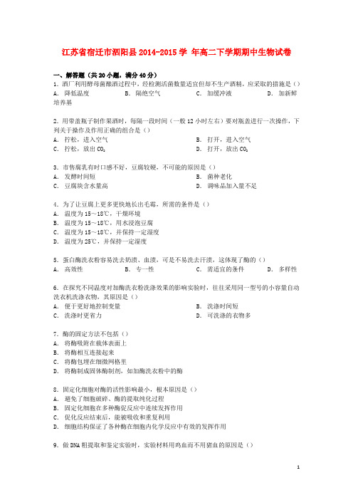 江苏省宿迁市泗阳县高二生物下学期期中试卷(含解析)