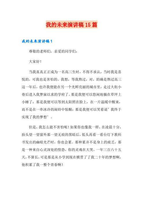 我的未来演讲稿15篇
