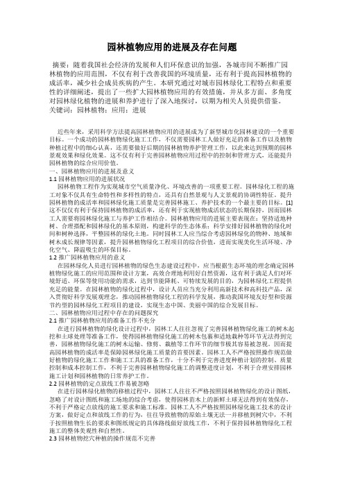 园林植物应用的进展及存在问题