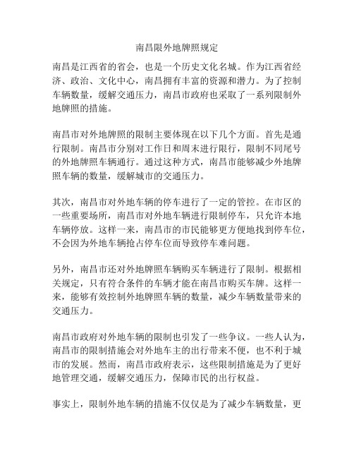 南昌限外地牌照规定