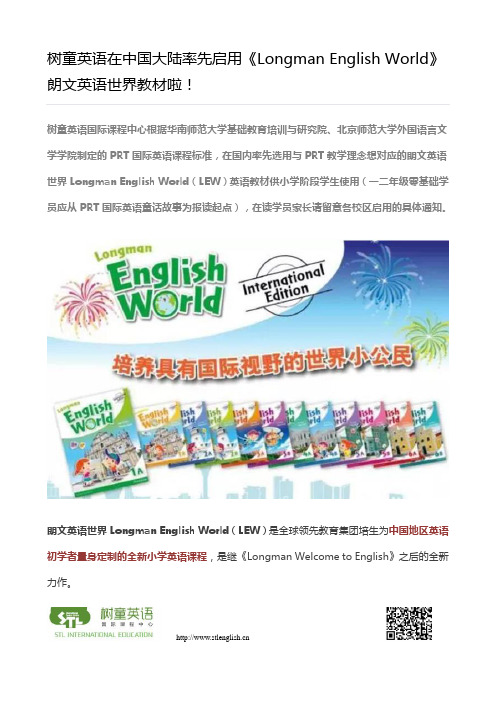 树童英语在中国大陆率先启用《Longman English World》朗文英语世界教材啦!