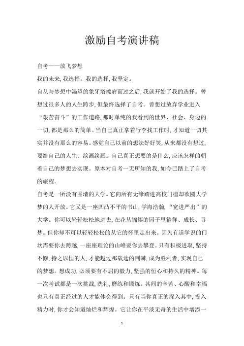 激励自考演讲稿
