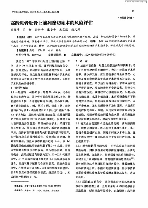 高龄患者耻骨上前列腺切除术的风险评估
