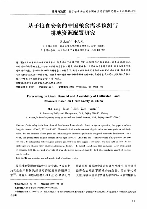 基于粮食安全的中国粮食需求预测与耕地资源配置研究
