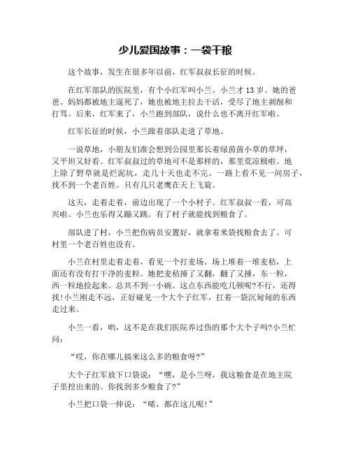 少儿爱国故事：一袋干粮