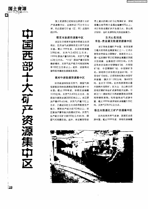 中国西部十大矿产资源集中区