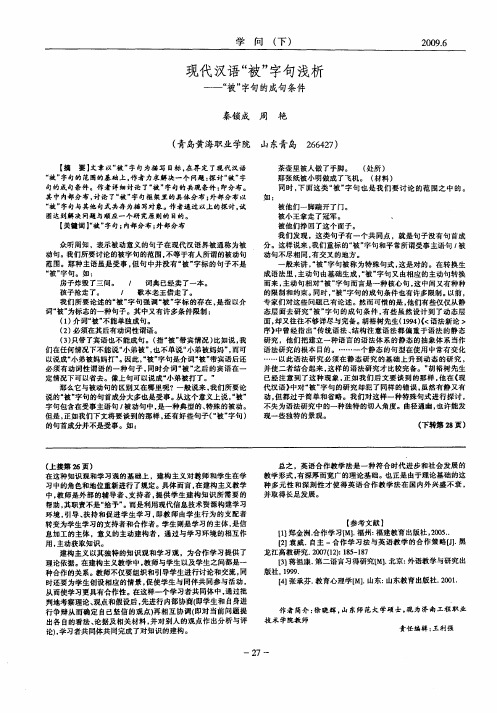 现代汉语“被”字句浅析——“被”字句的成句条件