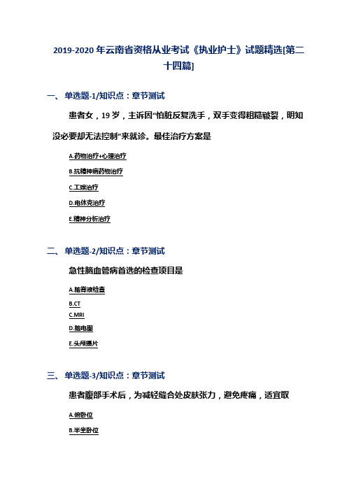 2019-2020年云南省资格从业考试《执业护士》试题精选[第二十四篇]