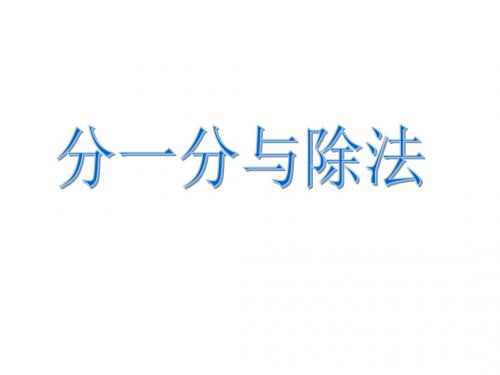 分一分与除法