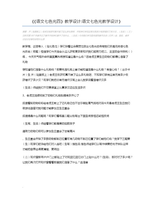 《语文七色光四》教学设计语文七色光教学设计