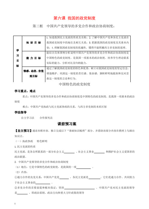 人教版高一政治必修2学案：6.3《中国特色的政党制度》