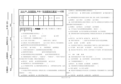 2019《市场营销与策划》 A卷及答案