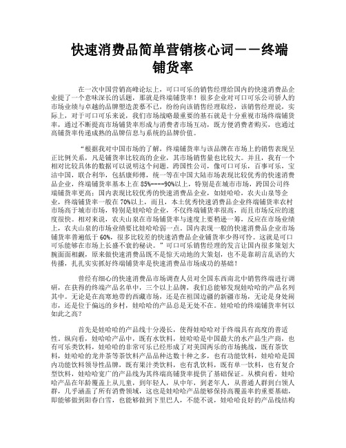 快速消费品简单营销核心词－－终端铺货率