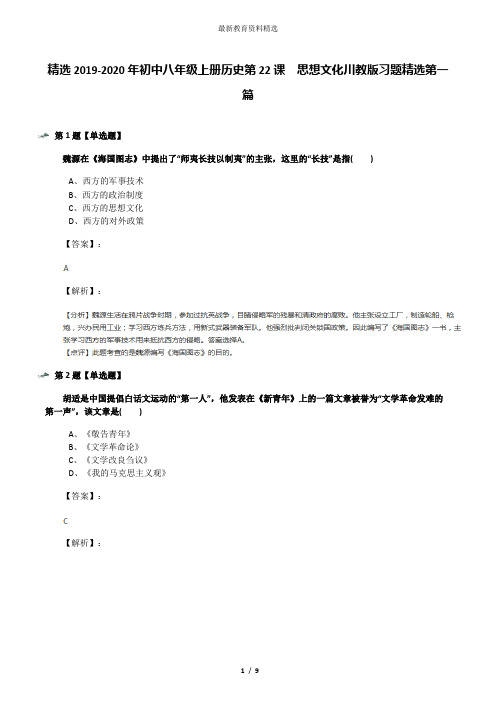 精选2019-2020年初中八年级上册历史第22课 思想文化川教版习题精选第一篇