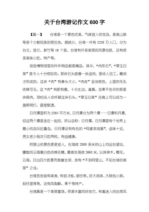 关于台湾游记作文600字