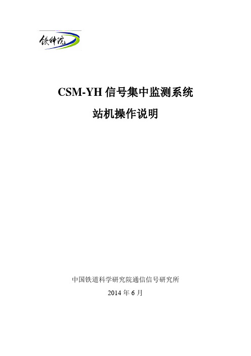 CSM-YH信号集中监测系统操作说明