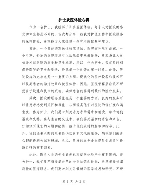 护士就医体验心得