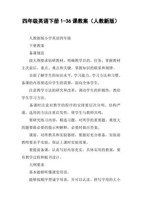 四年级英语下册1-36课教案(人教新版)【DOC范文整理】