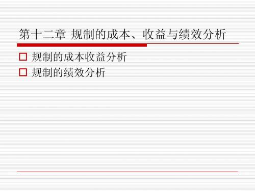 第九讲规制的成本、收益与绩效分析