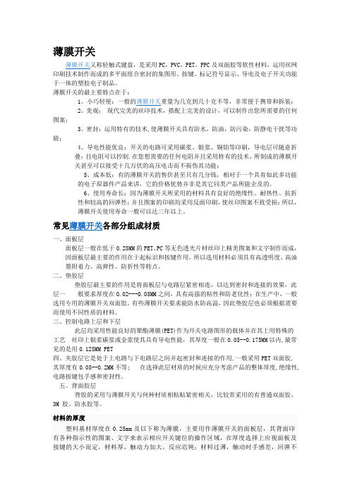 薄膜开关的惊天历史